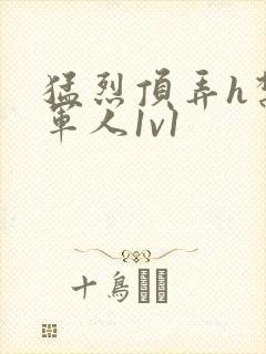 猛烈顶弄h禁欲军人1v1