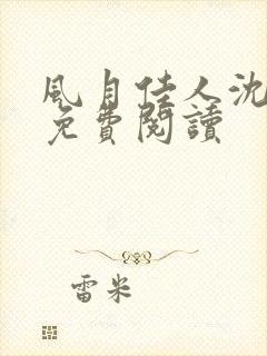 风月佳人沈修延免费阅读