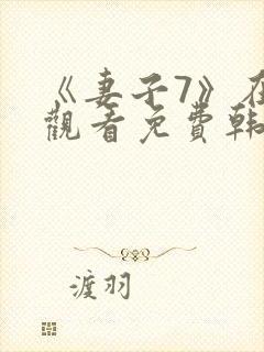 《妻子7》在线观看免费韩剧