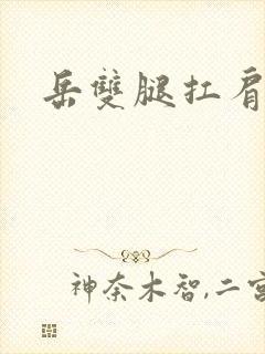 岳双腿扛肩膀上