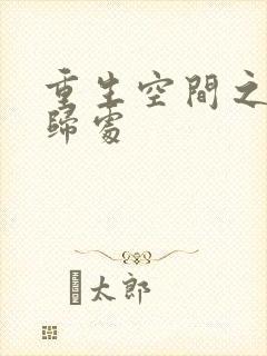 重生空间之田园归处