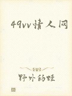 49vv情人网