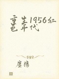 重生1956红色年代