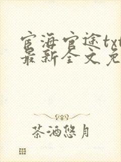 宦海官途txt最新全文免费