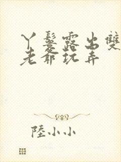 丫鬟露出双乳让老爷玩弄