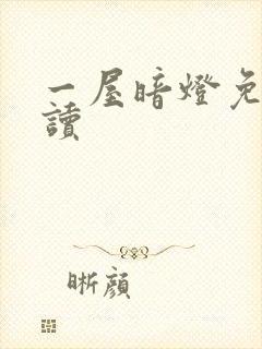 一屋暗灯免费阅读