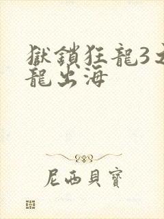 狱锁狂龙3之潜龙出海