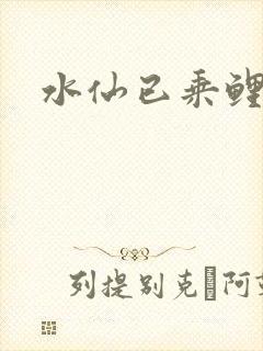 水仙已乘鲤鱼去