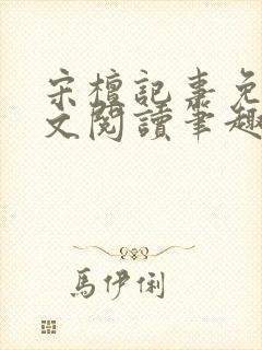 宋檀记事免费全文阅读笔趣阁