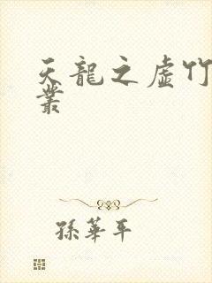 天龙之虚竹戏花丛