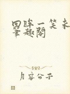 回眸一笑未删减笔趣阁