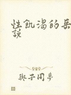 性饥渴的岳乱小说
