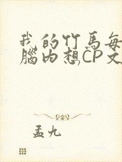 我的竹马每天在脑内想CP文