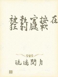 被教官按在寝室狂到腿软