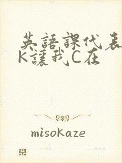 英语课代表穿JK让我C在