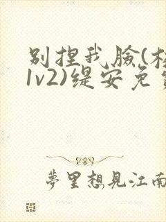 别捏我脸(校园1v2)缇安免费阅读