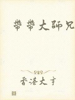 带带大师兄
