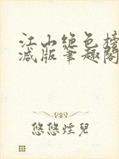 江山绝色榜无删减版笔趣阁