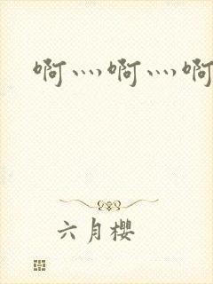 啊灬啊灬啊灬公