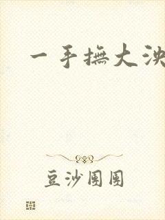 一手抚大泱暖