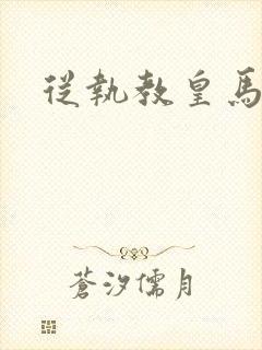 从执教皇马开始