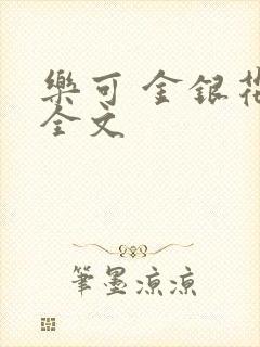乐可 金银花 全文