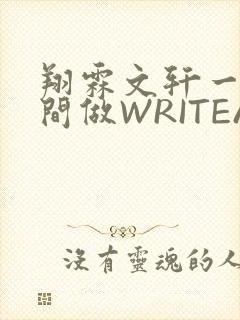 翔霖文轩一个房间做WRITEAS