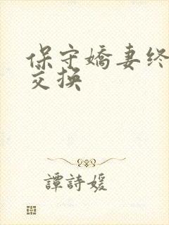 保守娇妻终于被交换