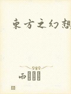 东方之幻想乡