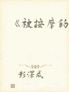 《被按摩的人妻