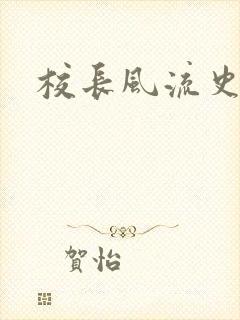 校长风流史