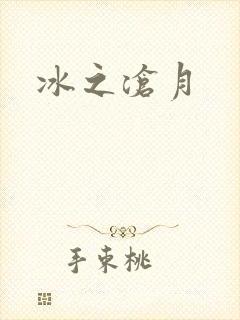 冰之沧月