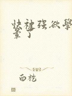 快被强欲学长c晕了