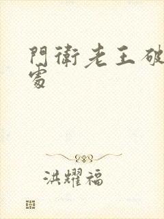 门卫老王破校花处