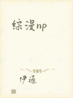 综漫np
