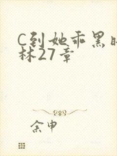 C到她乖黑暗森林27章