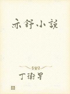 亦舒小说