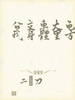 公交车大龟廷进我身体里方晴