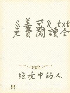 《姜可》txt免费阅读全文