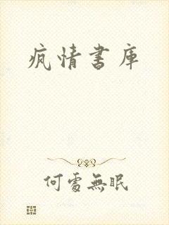 疯情书库