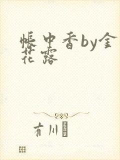 帐中香by金银花露