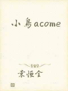 小鸟acome