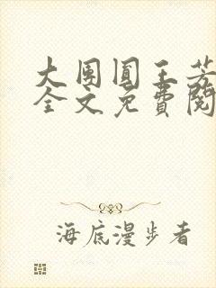 大团圆王芳高敏全文免费阅读