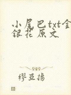 小尾巴txt金银花原文