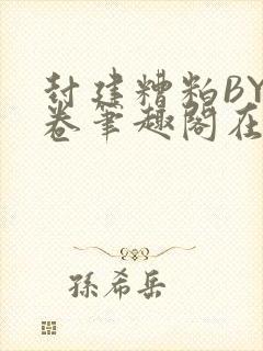 封建糟粕BY花卷笔趣阁在线阅读