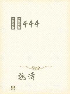 èɫ444