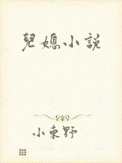 儿媳小说