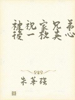 被祝家兄弟共享后一枚夹心饼小说