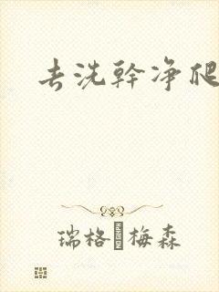 去洗干净爬过来