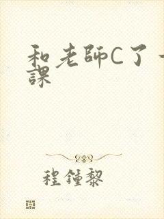 和老师C了一节课